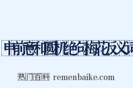 申前意和圆机绝句梅花反义词是什么意思的图片